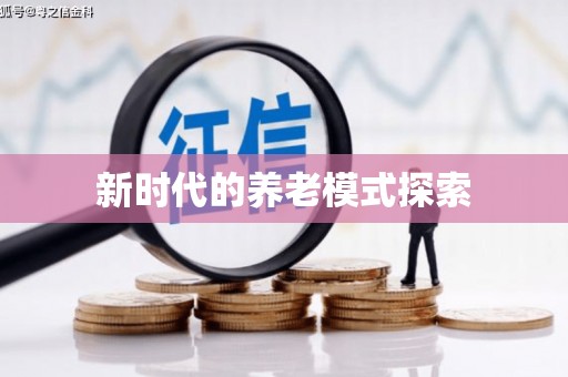 石排新时代的养老模式探索