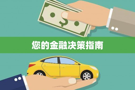 石排您的金融决策指南