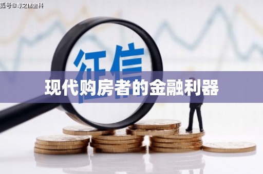 石排现代购房者的金融利器