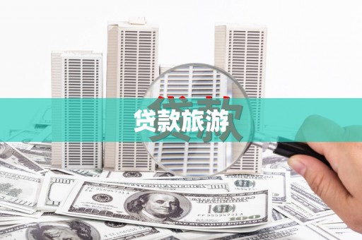 石排贷款旅游