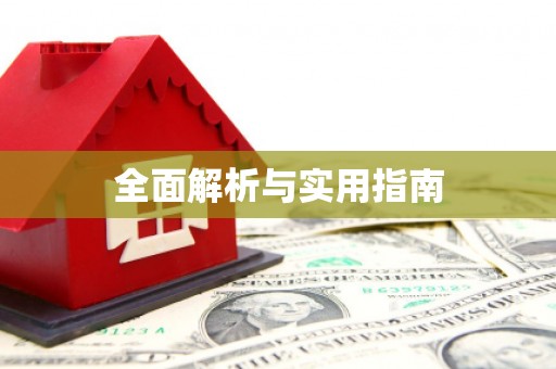 石排全面解析与实用指南