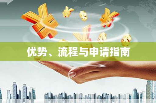 石排优势、流程与申请指南