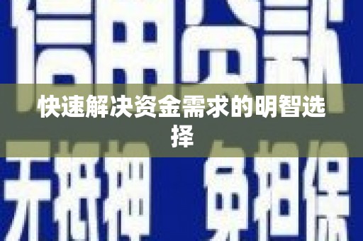 石排快速解决资金需求的明智选择