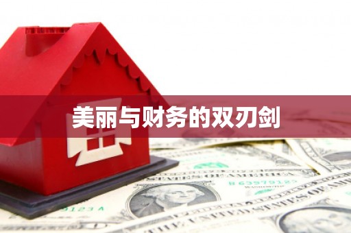 石排美丽与财务的双刃剑