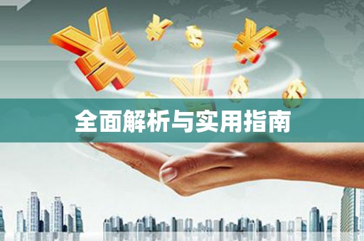 石排全面解析与实用指南