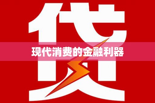 石排现代消费的金融利器