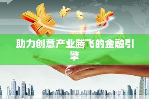 石排助力创意产业腾飞的金融引擎