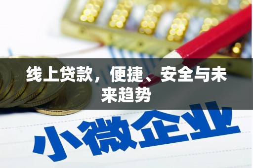 石排线上贷款，便捷、安全与未来趋势