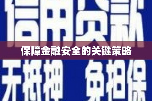 石排保障金融安全的关键策略
