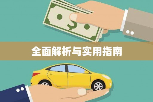 石排全面解析与实用指南