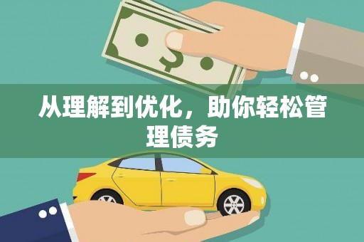 石排从理解到优化，助你轻松管理债务