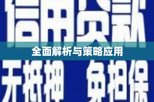 石排全面解析与策略应用
