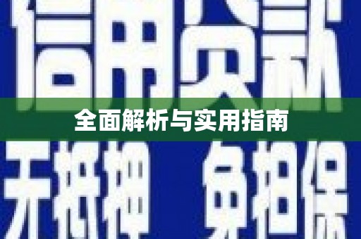 石排全面解析与实用指南