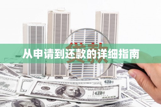 石排从申请到还款的详细指南