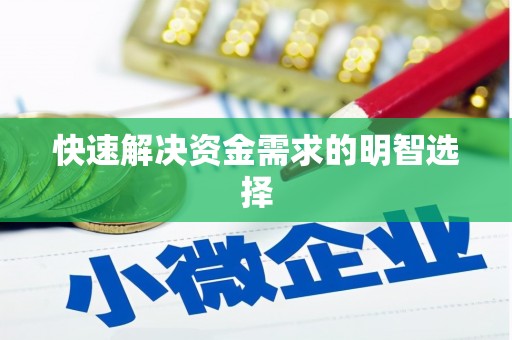 石排快速解决资金需求的明智选择