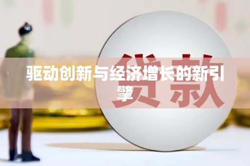 石排驱动创新与经济增长的新引擎