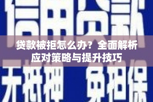 石排贷款被拒怎么办？全面解析应对策略与提升技巧