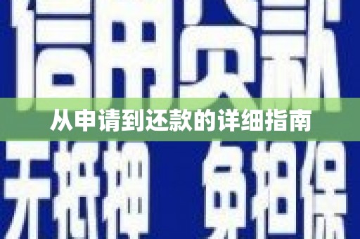 石排从申请到还款的详细指南