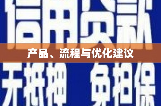 石排产品、流程与优化建议