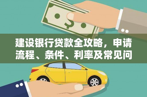 石排建设银行贷款全攻略，申请流程、条件、利率及常见问题解答