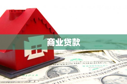 石排商业贷款