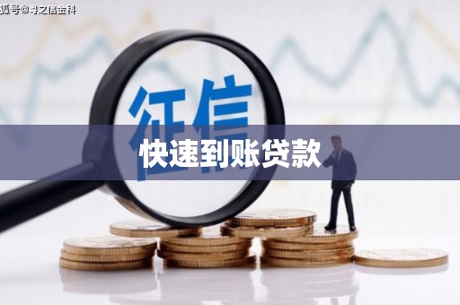 石排快速到账贷款