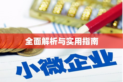 石排全面解析与实用指南