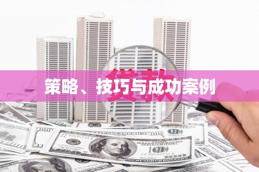 石排策略、技巧与成功案例