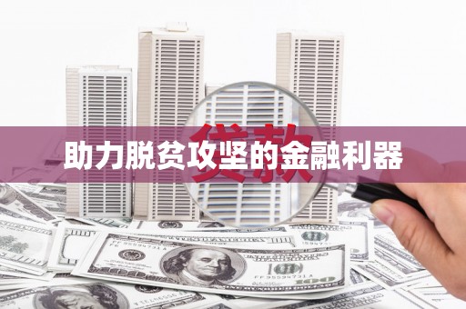 石排助力脱贫攻坚的金融利器