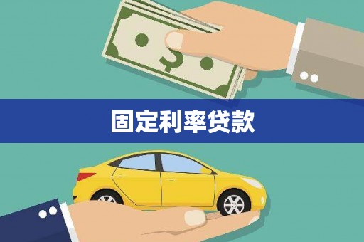 石排固定利率贷款