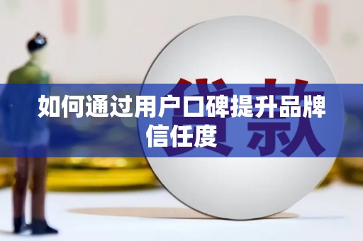 石排如何通过用户口碑提升品牌信任度
