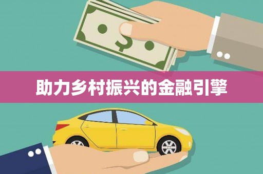 石排助力乡村振兴的金融引擎