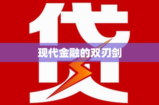 石排现代金融的双刃剑