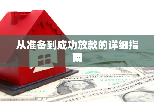 石排从准备到成功放款的详细指南