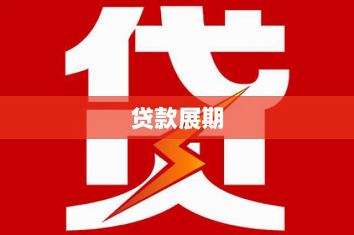 石排贷款展期