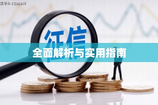 石排全面解析与实用指南