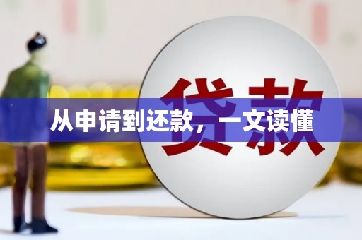 石排从申请到还款，一文读懂