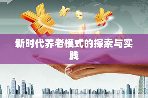 石排新时代养老模式的探索与实践