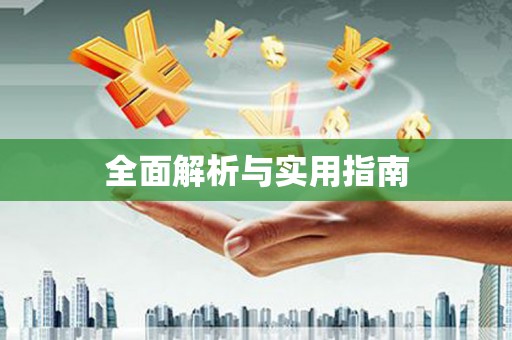石排全面解析与实用指南