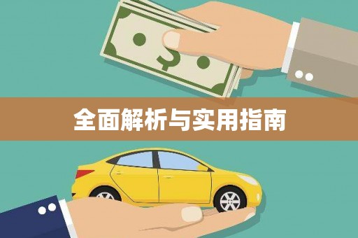 石排全面解析与实用指南