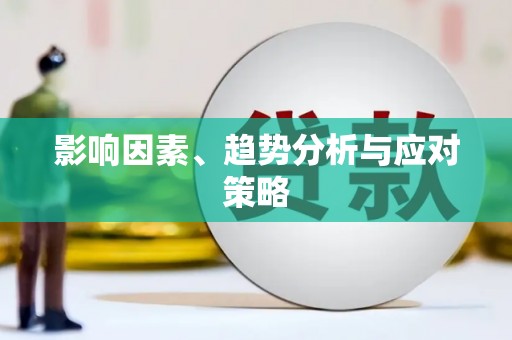 石排影响因素、趋势分析与应对策略