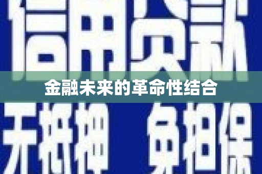 石排金融未来的革命性结合