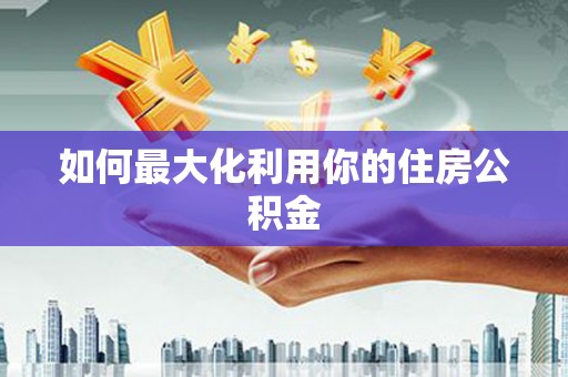 石排如何最大化利用你的住房公积金