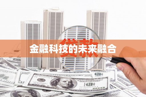 石排金融科技的未来融合