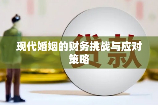 石排现代婚姻的财务挑战与应对策略