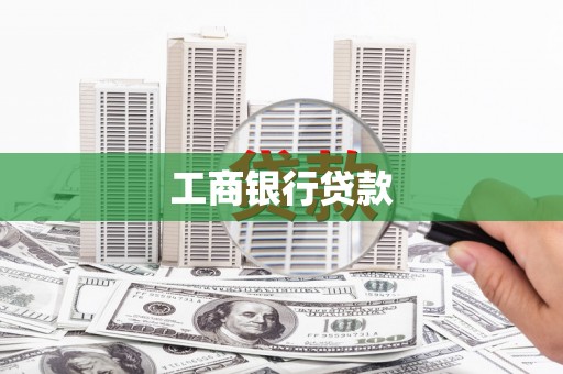 石排工商银行贷款
