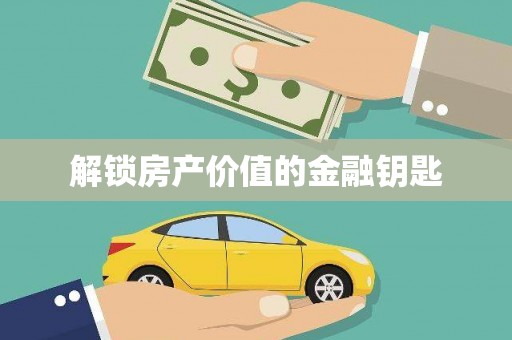 石排解锁房产价值的金融钥匙