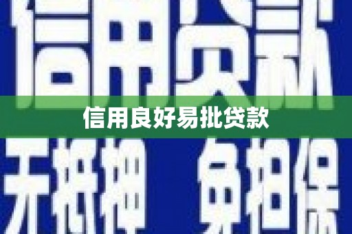 石排信用良好易批贷款