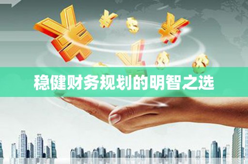 石排稳健财务规划的明智之选