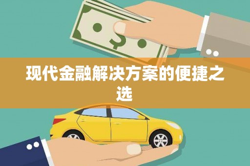 石排现代金融解决方案的便捷之选